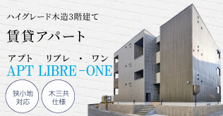 名古屋市・愛知県の土地活用商品：ハイグレード木造3階建てアパートでアパート経営　狭小地対応　木三共仕様「アプトリブレワン」