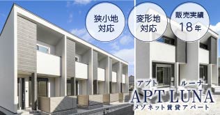 名古屋市・愛知県の土地活用商品：狭小地・変形地対応　実績のあるメゾネットタイプ賃貸アパート経営｢アプトルーナ｣