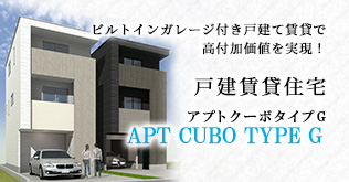 名古屋市・愛知県の土地活用商品：シャッター付きビルトインガレージ付き3階建て戸建て住宅でガレージハウス経営「アプトクーボタイプG」