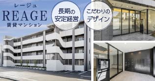 名古屋市・愛知県の土地活用商品：1長期の安定収益とデザイン性を両立する賃貸マンション「レージュモーダF4」