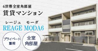 土地活用商品：名古屋市の6世帯角住戸のプライベート重視賃貸マンションでマンション経営「レージュモーダ6」