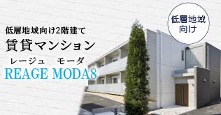 土地活用商品：低層地域向け2階建て賃貸マンションでマンション経営「レージュモーダ8」