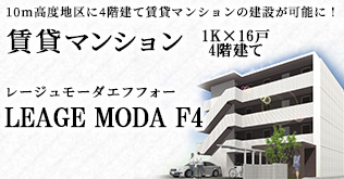 土地活用商品：名古屋市の第一種住居専用地域および第二種住居専用地域内(高さ10m高度地区）に4階建て賃貸マンションでマンション経営「レージュモーダF4」