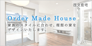 名古屋の注文住宅 Order Made House　上質の家族のスタイルに合わせ、理想の注文住宅をデザインいたします。
