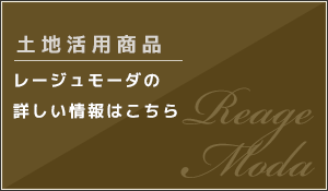 名古屋市・愛知県の土地活用商品：高収益賃貸マンション｢レージュモーダ｣の詳しい情報はこちら