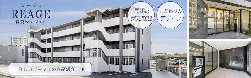 名古屋市・愛知県の土地活用商品長期の安定収益とデザイン性を両立する賃貸マンションでマンション経営｢レージュ｣の詳しい商品説明はこちら