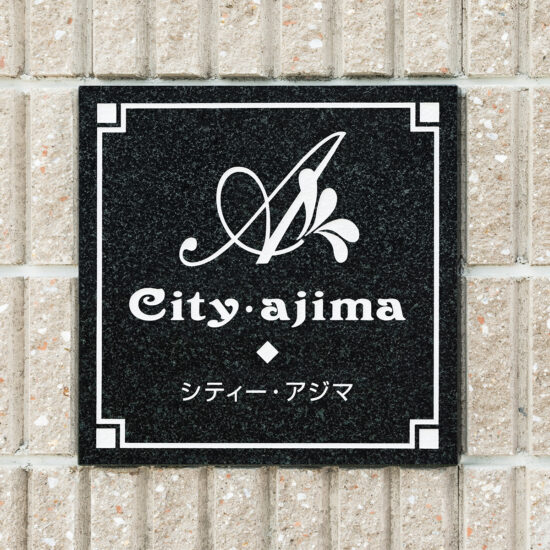 モノトーンの館銘板