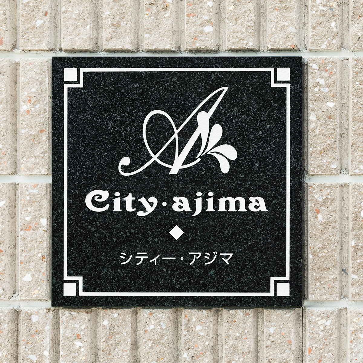 名古屋市北区の約250坪の変形地土地活用:メゾネットアパートのモノトーンの館銘板