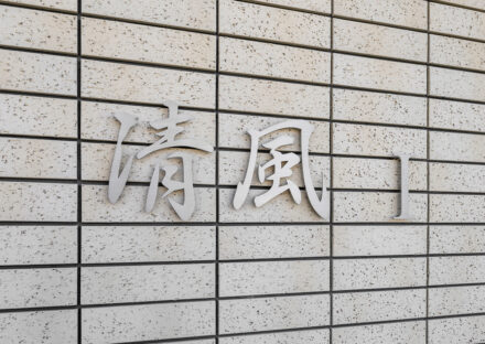 名古屋市瑞穂区の約300坪の土地のトランクルーム付3階建て賃貸マンションのシンプルな館銘板