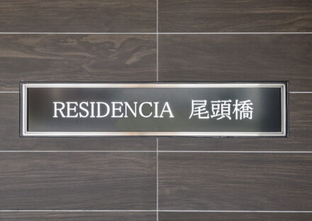 シンプルで視認性の高い館銘板