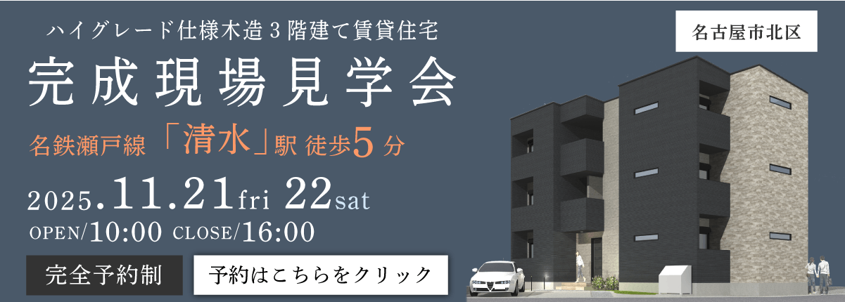 賃貸経営オーナー様向け【新築ハイグレード仕様木造3階建て賃貸住宅の内覧会・見学会】名古屋市北区清水＜完全予約制＞ 2025年11月21日(金)・2025年11月22日(土) に開催