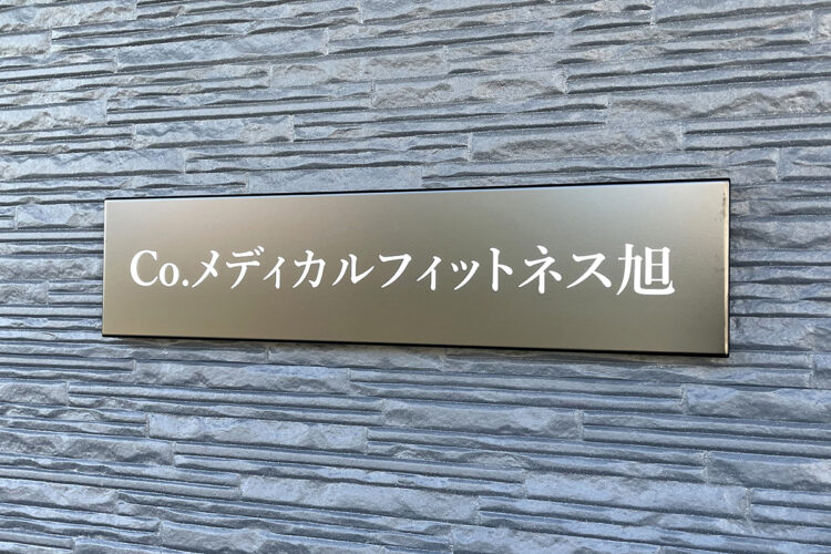 愛知県尾張旭市の福祉施設のスタイリッシュな館銘板