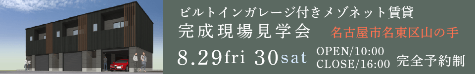 賃貸経営を行うオーナー様向けイベント　ビルトインガレージ付きメゾネット賃貸完成現場見学会・内覧会・相談会　名古屋市名東区山の手 2025年8月29日(金)・30日(土) 10～16時　完全予約制