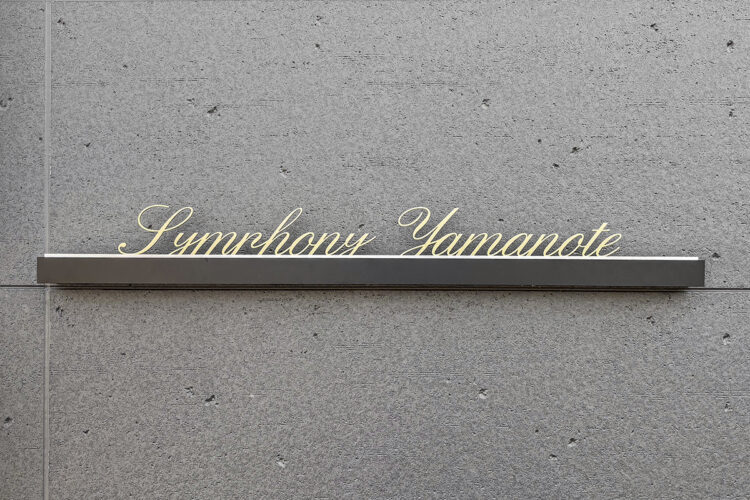 名古屋市名東区の約80坪の土地のおしゃれな立体的な館銘板の施工例