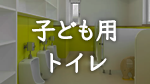 保育園の子ども用トイレ建築写真集
