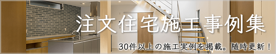 名古屋･愛知の注文住宅施工事例集　30件以上の施工事例を掲載。随時更新中！
