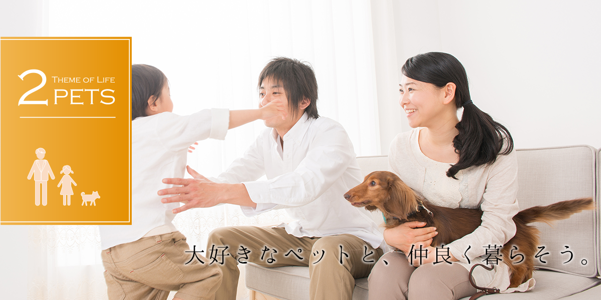 名古屋の注文住宅参考プラン･間取り例：大好きなペットと仲良く暮らせる家。