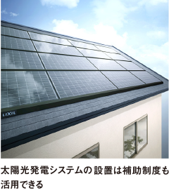 太陽光発電システムの設置は補助制度も
活用できる