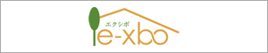 仙台のエコ・省エネハウス「e-xbo」