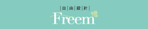 仙台の自由設計住宅 Freem