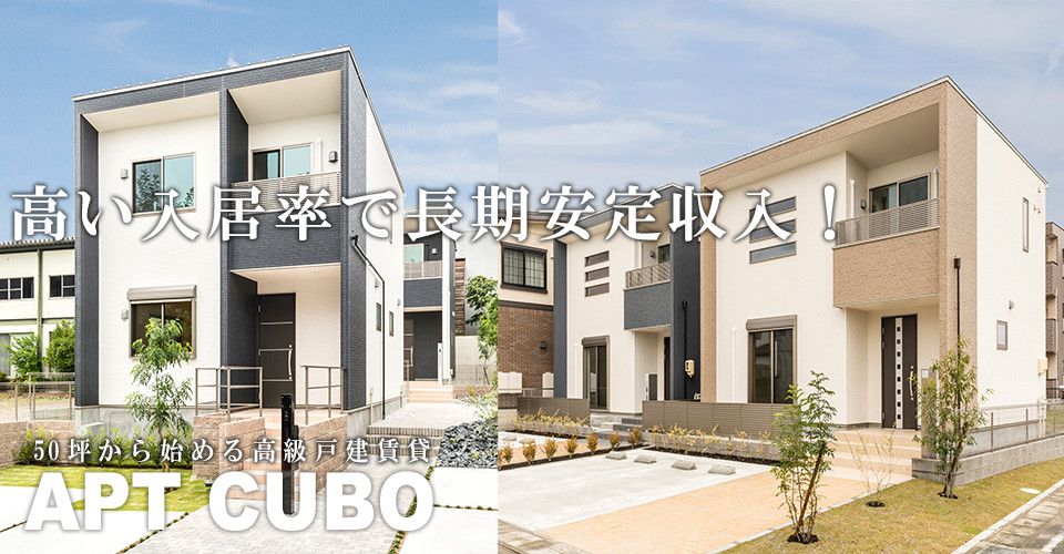 名古屋市・愛知県の高い入居率で長期安定収入　50坪から始める高級賃貸戸建住宅　アプトクーボ　土地活用商品