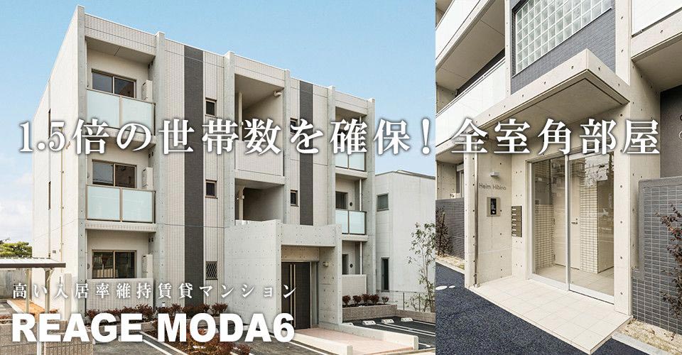 名古屋市・愛知県の全室角部屋プライベート重視で高い入居率を維持　レージュモーダ6　土地活用商品