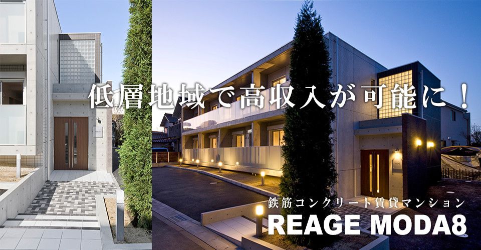 名古屋市・愛知県の低層地域で高収益が可能に！鉄筋コンクリート賃貸マンション　REAGE MODA8　土地活用商品