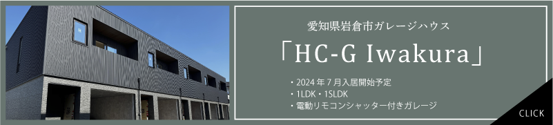 進行中のプロジェクト案件　愛知県岩倉市の賃貸シャッター付きガレージハウス　HC-G Iwakura