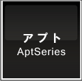 土地活用・アパート経営に最適な「アプト Apt Series」