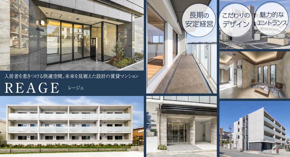 長期の安定経営、こだわりのデザイン、魅力的なエントランス 入居者さまを惹きつける快適空間、未来を見据えた設計の賃貸マンション「レージュ」